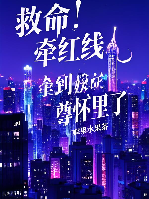 救命牽紅線牽到妖尊懷里了